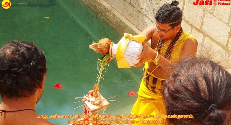 யாழ். அரியாலை நீர்நொச்சித்தாழ்வு ஸ்ரீ சித்திவிநாயகர் தேவஸ்தானம், மஹோற்சவ தீர்த்தத்திருவிழா – 19.08.2024.