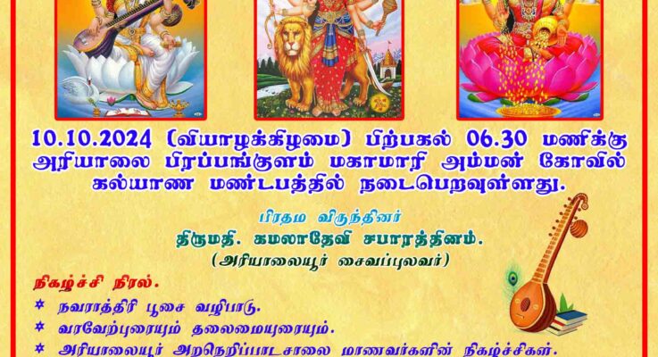 அரியாலை இளைஞர் இந்து மாமன்றத்தின் நவராத்திரி விழா அழைப்பிதழ் – 10.10.2024