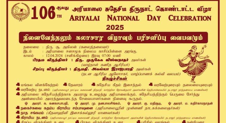 106ஆவது அரியாலை சுதேசிய திருநாட் கொண்டாட்ட விழாவின் நினைவேந்தலும் கலாசார விழாவும் – 12.04.2025 (நேரலை)